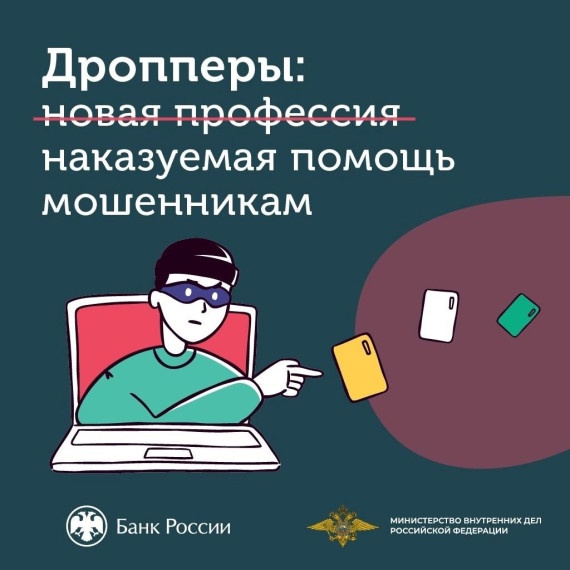 «Легкие деньги – тяжелые последствия, или что грозит за «работу» дроппером». «Легкие деньги – тяжелые последствия, или что грозит за «работу» дроппером».